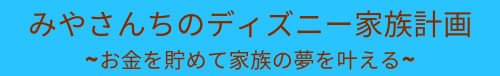 みやさんちのディズニー家族計画