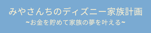 みやさんちのディズニー家族計画